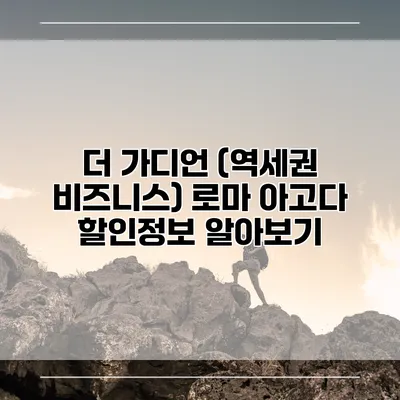 더 가디언 (역세권 비즈니스) 로마 아고다 할인정보 알아보기