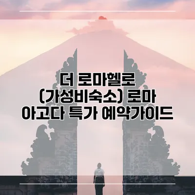 더 로마헬로 (가성비숙소) 로마 아고다 특가 예약가이드
