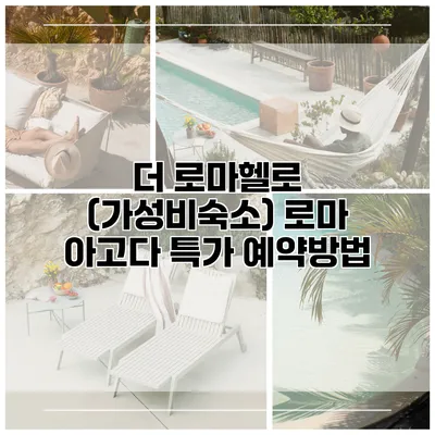 더 로마헬로 (가성비숙소) 로마 아고다 특가 예약방법
