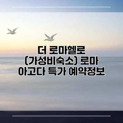 더 로마헬로 (가성비숙소) 로마 아고다 특가 예약정보