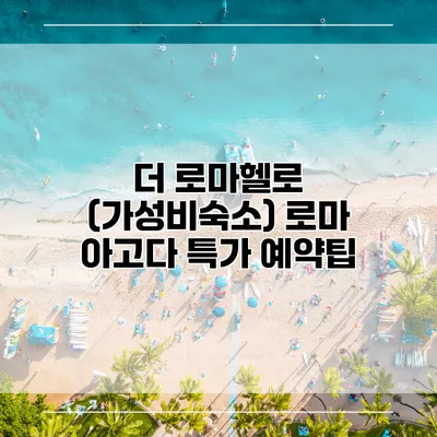 더 로마헬로 (가성비숙소) 로마 아고다 특가 예약팁