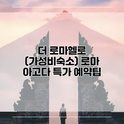 더 로마헬로 (가성비숙소) 로마 아고다 특가 예약팁
