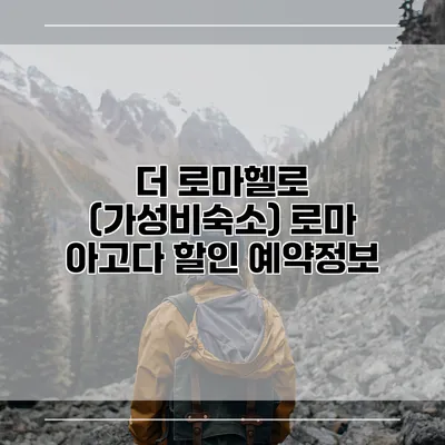 더 로마헬로 (가성비숙소) 로마 아고다 할인 예약정보
