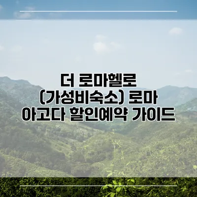 더 로마헬로 (가성비숙소) 로마 아고다 할인예약 가이드