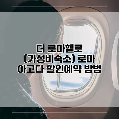 더 로마헬로 (가성비숙소) 로마 아고다 할인예약 방법