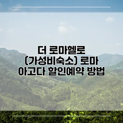 더 로마헬로 (가성비숙소) 로마 아고다 할인예약 방법