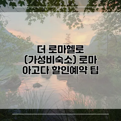 더 로마헬로 (가성비숙소) 로마 아고다 할인예약 팁