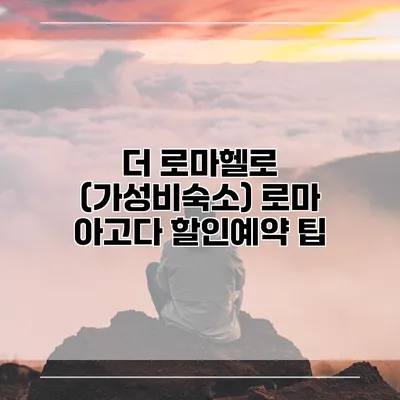 더 로마헬로 (가성비숙소) 로마 아고다 할인예약 팁