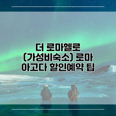 더 로마헬로 (가성비숙소) 로마 아고다 할인예약 팁