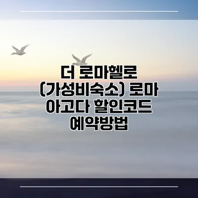 더 로마헬로 (가성비숙소) 로마 아고다 할인코드 예약방법