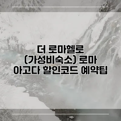 더 로마헬로 (가성비숙소) 로마 아고다 할인코드 예약팁