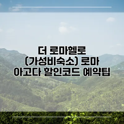 더 로마헬로 (가성비숙소) 로마 아고다 할인코드 예약팁