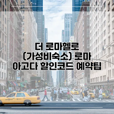 더 로마헬로 (가성비숙소) 로마 아고다 할인코드 예약팁