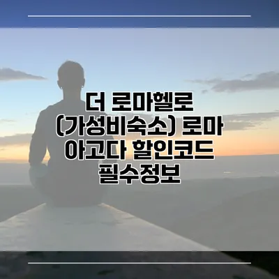더 로마헬로 (가성비숙소) 로마 아고다 할인코드 필수정보