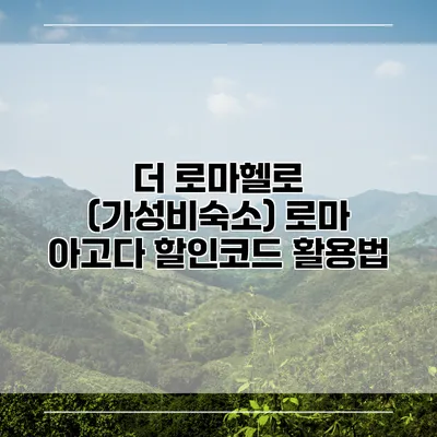 더 로마헬로 (가성비숙소) 로마 아고다 할인코드 활용법