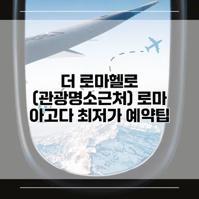 더 로마헬로 (관광명소근처) 로마 아고다 최저가 예약팁
