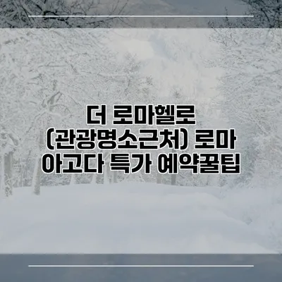 더 로마헬로 (관광명소근처) 로마 아고다 특가 예약꿀팁