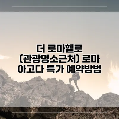 더 로마헬로 (관광명소근처) 로마 아고다 특가 예약방법