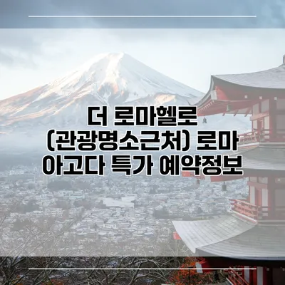 더 로마헬로 (관광명소근처) 로마 아고다 특가 예약정보