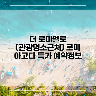 더 로마헬로 (관광명소근처) 로마 아고다 특가 예약정보