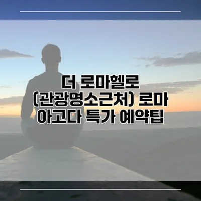 더 로마헬로 (관광명소근처) 로마 아고다 특가 예약팁
