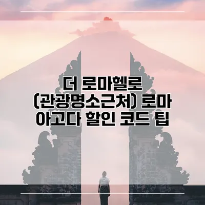 더 로마헬로 (관광명소근처) 로마 아고다 할인 코드 팁