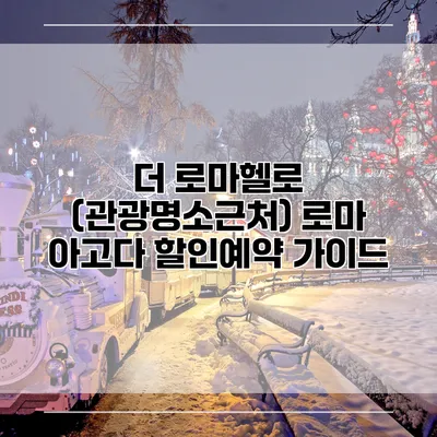 더 로마헬로 (관광명소근처) 로마 아고다 할인예약 가이드