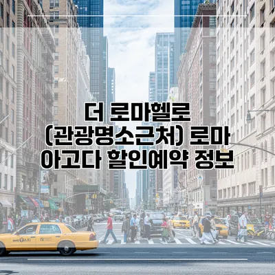 더 로마헬로 (관광명소근처) 로마 아고다 할인예약 정보