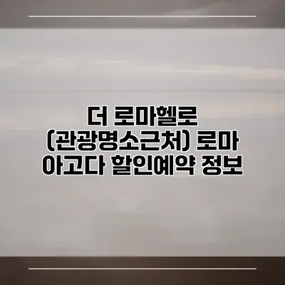 더 로마헬로 (관광명소근처) 로마 아고다 할인예약 정보