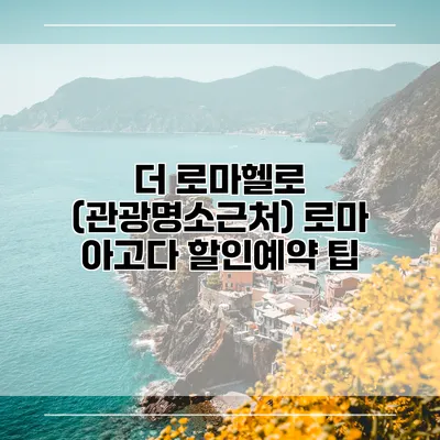 더 로마헬로 (관광명소근처) 로마 아고다 할인예약 팁
