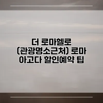 더 로마헬로 (관광명소근처) 로마 아고다 할인예약 팁