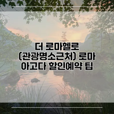 더 로마헬로 (관광명소근처) 로마 아고다 할인예약 팁