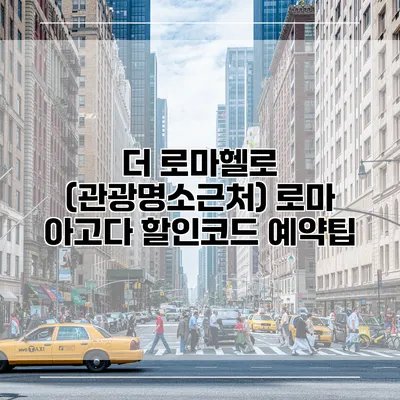 더 로마헬로 (관광명소근처) 로마 아고다 할인코드 예약팁