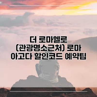 더 로마헬로 (관광명소근처) 로마 아고다 할인코드 예약팁