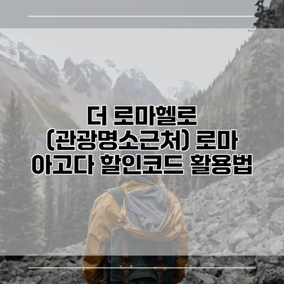 더 로마헬로 (관광명소근처) 로마 아고다 할인코드 활용법