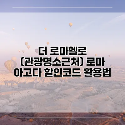 더 로마헬로 (관광명소근처) 로마 아고다 할인코드 활용법