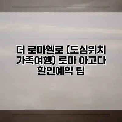 더 로마헬로 (도심위치 가족여행) 로마 아고다 할인예약 팁