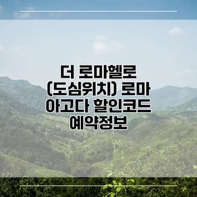 더 로마헬로 (도심위치) 로마 아고다 할인코드 예약정보