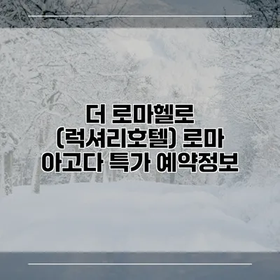 더 로마헬로 (럭셔리호텔) 로마 아고다 특가 예약정보