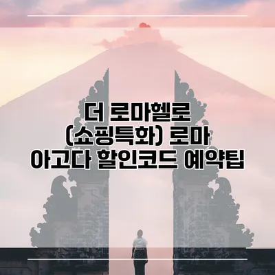 더 로마헬로 (쇼핑특화) 로마 아고다 할인코드 예약팁