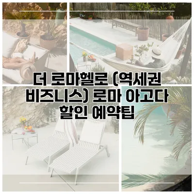 더 로마헬로 (역세권 비즈니스) 로마 아고다 할인 예약팁