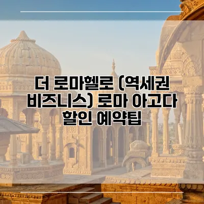 더 로마헬로 (역세권 비즈니스) 로마 아고다 할인 예약팁