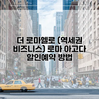 더 로마헬로 (역세권 비즈니스) 로마 아고다 할인예약 방법