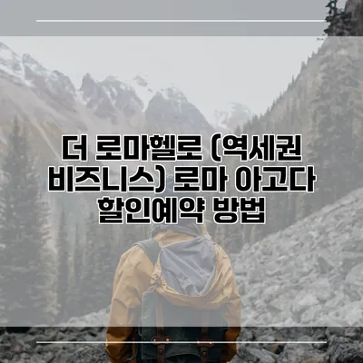 더 로마헬로 (역세권 비즈니스) 로마 아고다 할인예약 방법