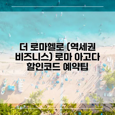 더 로마헬로 (역세권 비즈니스) 로마 아고다 할인코드 예약팁