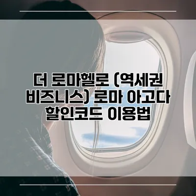 더 로마헬로 (역세권 비즈니스) 로마 아고다 할인코드 이용법