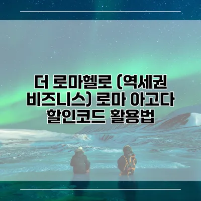 더 로마헬로 (역세권 비즈니스) 로마 아고다 할인코드 활용법