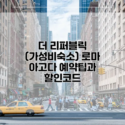 더 리퍼블릭 (가성비숙소) 로마 아고다 예약팁과 할인코드
