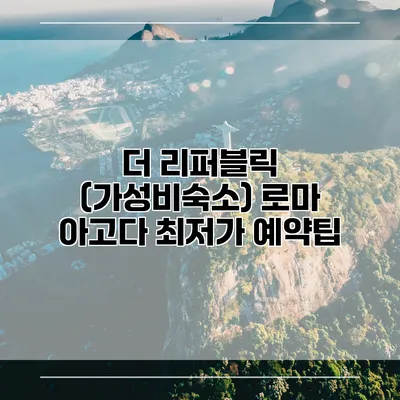 더 리퍼블릭 (가성비숙소) 로마 아고다 최저가 예약팁