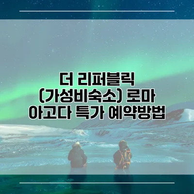 더 리퍼블릭 (가성비숙소) 로마 아고다 특가 예약방법